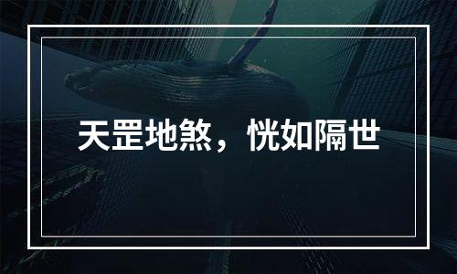 天罡地煞，恍如隔世