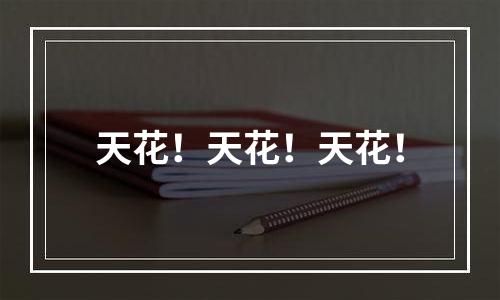 天花！天花！天花！