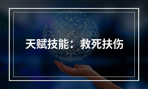 天赋技能：救死扶伤