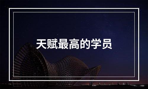 天赋最高的学员