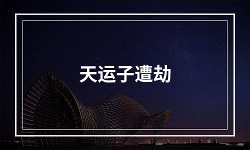 天运子遭劫