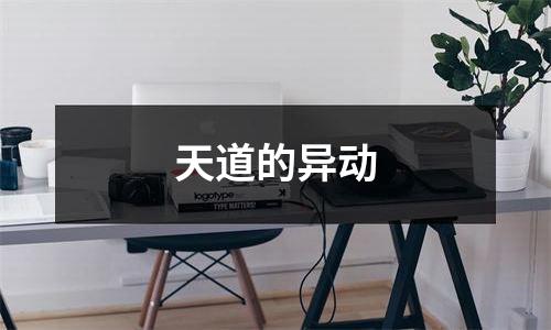 天道的异动
