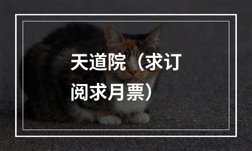 天道院（求订阅求月票）