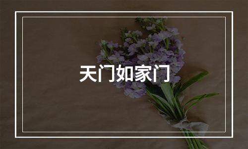 天门如家门