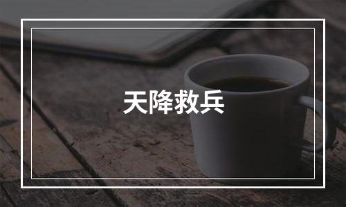 天降救兵