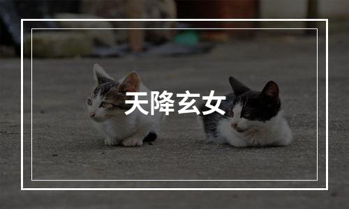 天降玄女