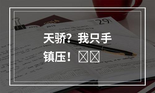天骄？我只手镇压！​​