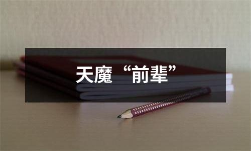天魔“前辈”