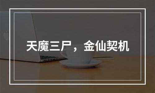 天魔三尸，金仙契机