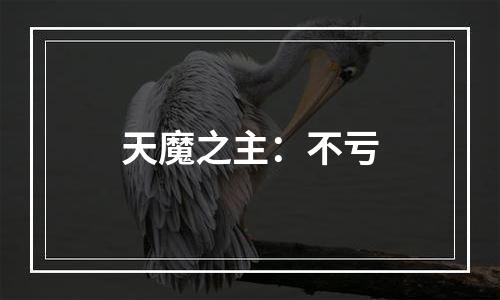 天魔之主：不亏