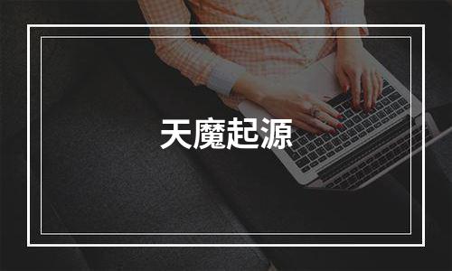 天魔起源