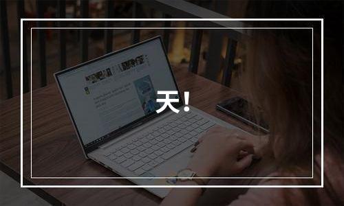 天！