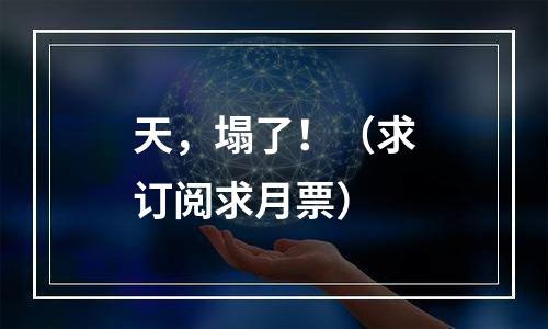 天，塌了！（求订阅求月票）