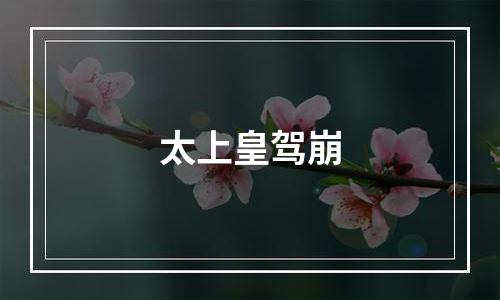 太上皇驾崩