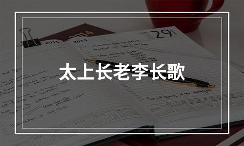 太上长老李长歌