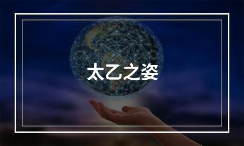 太乙之姿
