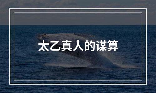 太乙真人的谋算