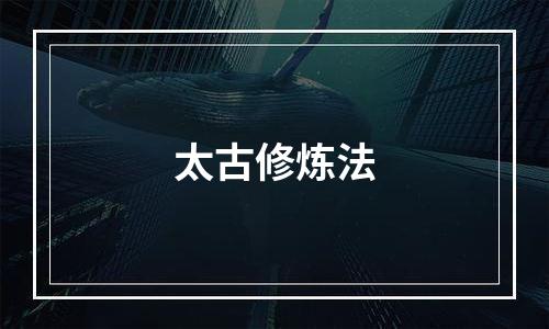 太古修炼法