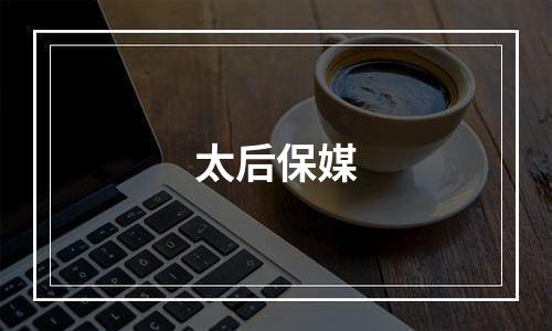 太后保媒