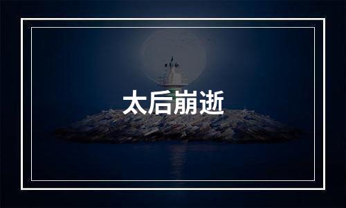 太后崩逝