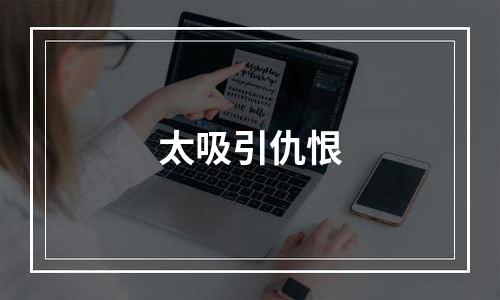 太吸引仇恨