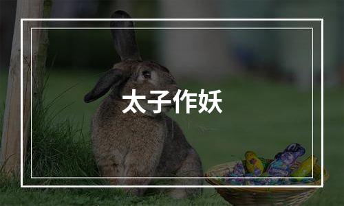 太子作妖