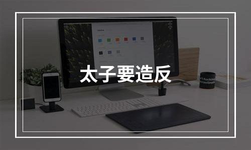 太子要造反