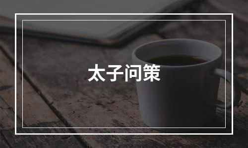 太子问策