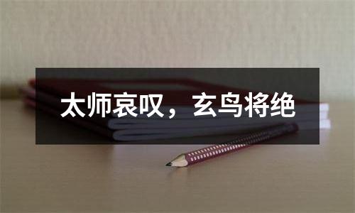 太师哀叹，玄鸟将绝