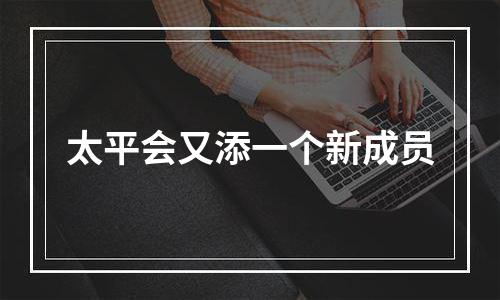 太平会又添一个新成员
