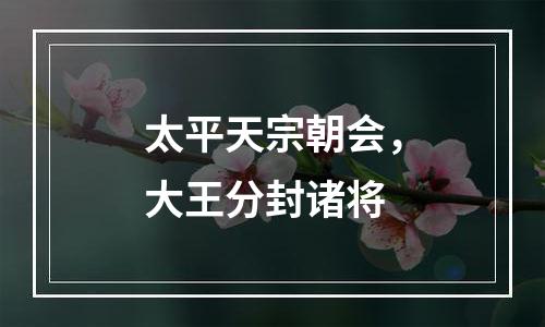 太平天宗朝会，大王分封诸将