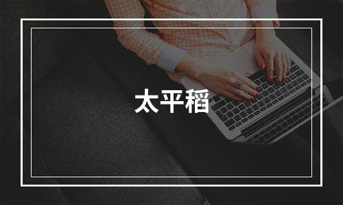 太平稻