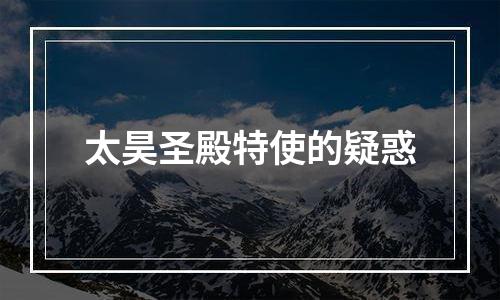 太昊圣殿特使的疑惑