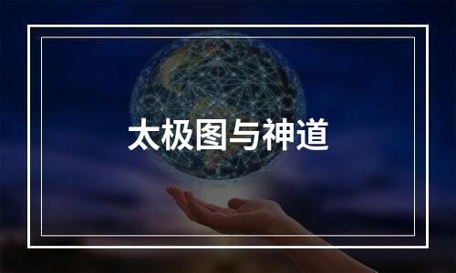 太极图与神道