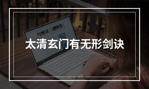 太清玄门有无形剑诀