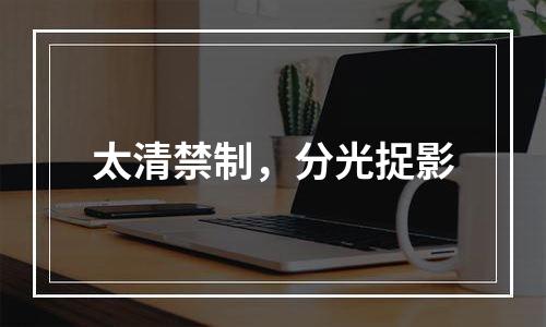 太清禁制，分光捉影