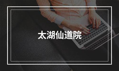 太湖仙道院
