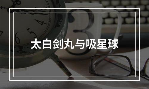 太白剑丸与吸星球