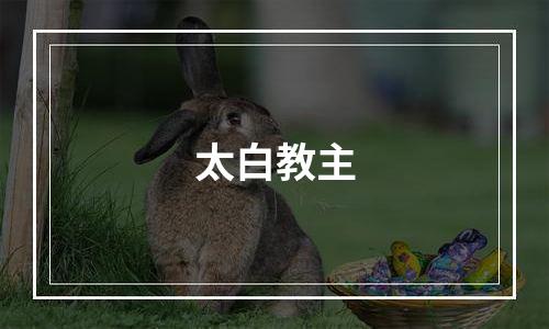 太白教主