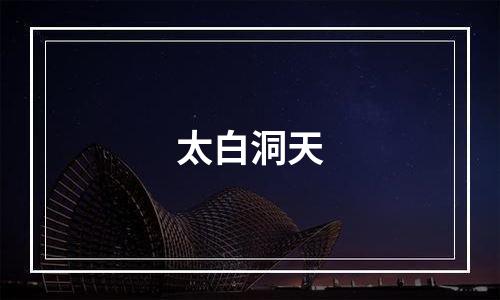太白洞天