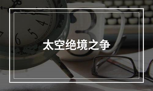 太空绝境之争