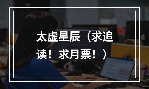 太虚星辰（求追读！求月票！）