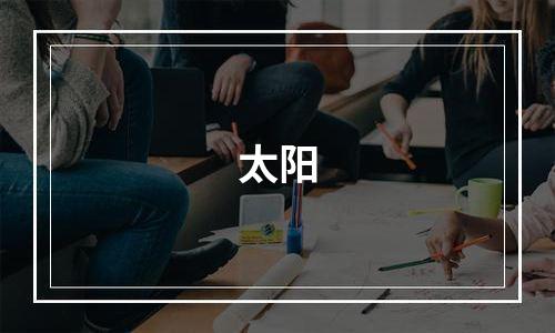 太阳