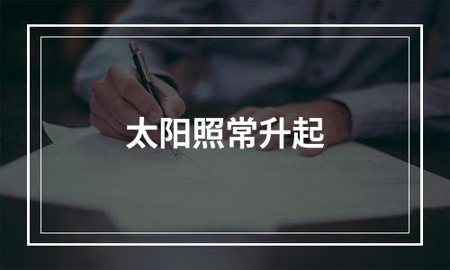 太阳照常升起