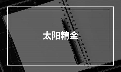 太阳精金