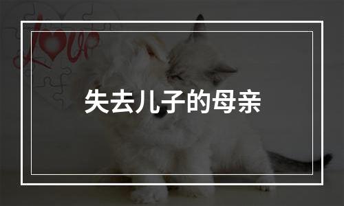 失去儿子的母亲