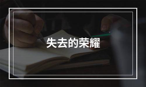 失去的荣耀