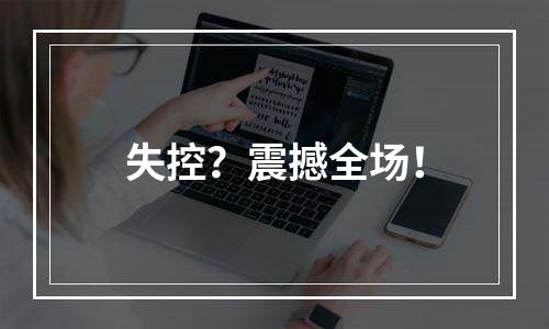 失控？震撼全场！