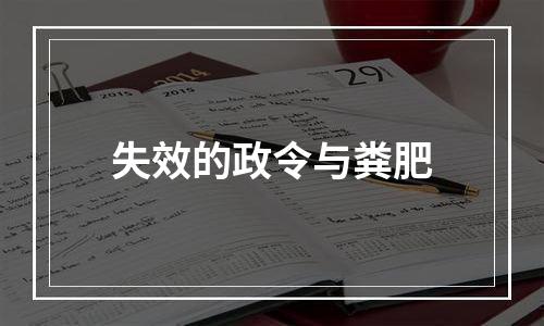 失效的政令与粪肥