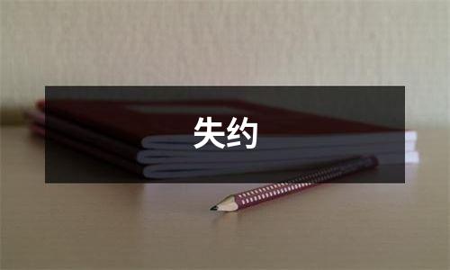失约